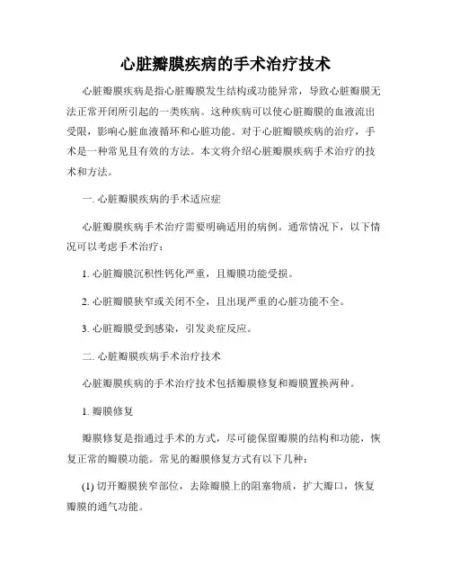 心脏瓣膜疾病的手术治疗技术