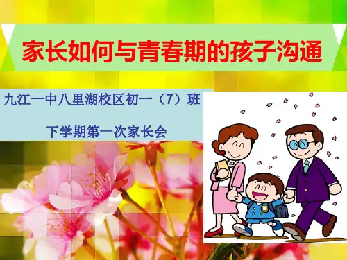家长如何与青春期的孩子沟通ppt课件