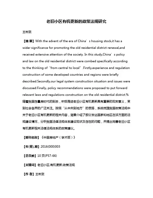 老旧小区有机更新的政策法规研究