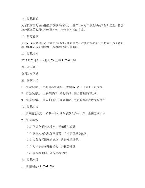 油品偷盗应急预案演练