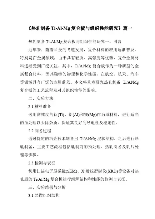 《热轧制备Ti-Al-Mg复合板与组织性能研究》范文