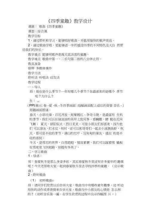人音版小学音乐三年级上册《四季童趣》教学设计