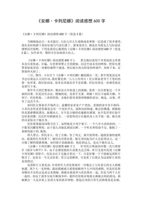 《安娜·卡列尼娜》阅读感想600字