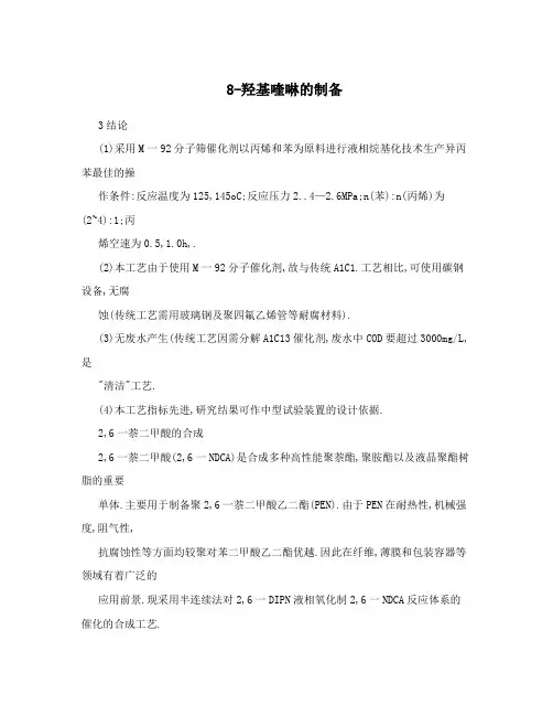 8-羟基喹啉的制备