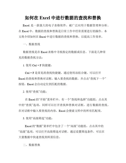 如何在Excel中进行数据的查找和替换