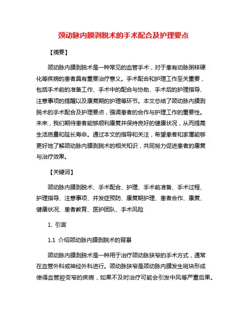 颈动脉内膜剥脱术的手术配合及护理要点