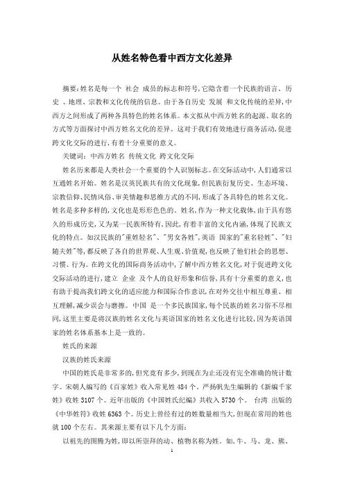从姓名特色看中西方文化差异