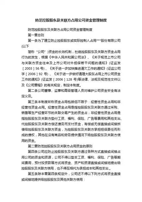 防范控股股东及关联方占用公司资金管理制度