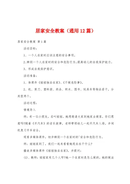 居家安全教案(通用12篇)
