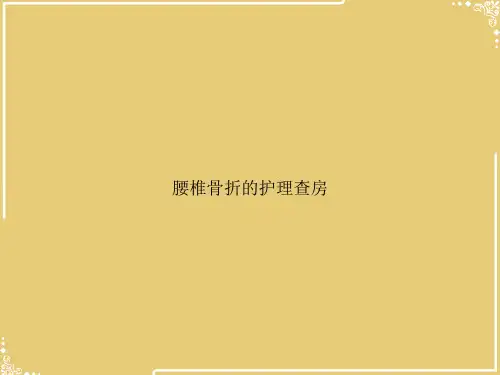 腰椎骨折的护理查房【共26张PPT】