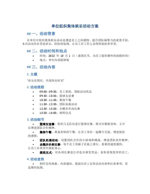 单位组织集体娱乐活动方案