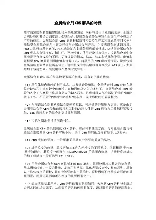 金属结合剂CBN磨具的特性