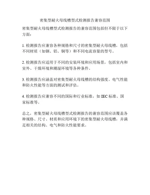 密集型耐火母线槽型式检测报告兼容范围