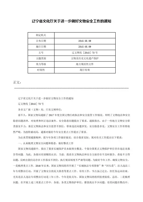 辽宁省文化厅关于进一步做好文物安全工作的通知-辽文物发［2018］73号