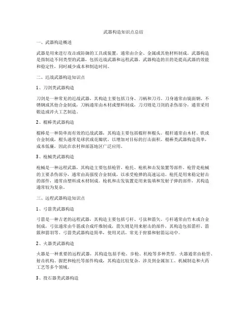 武器构造知识点总结