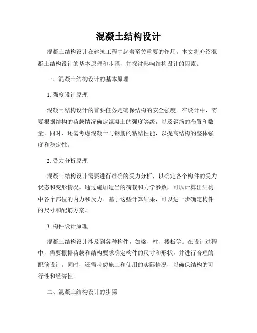 混凝土结构设计