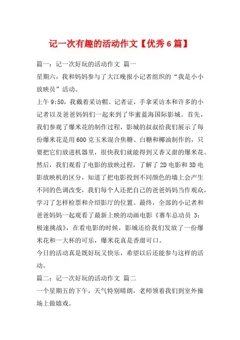 记一次有趣的活动作文【优秀6篇】_1