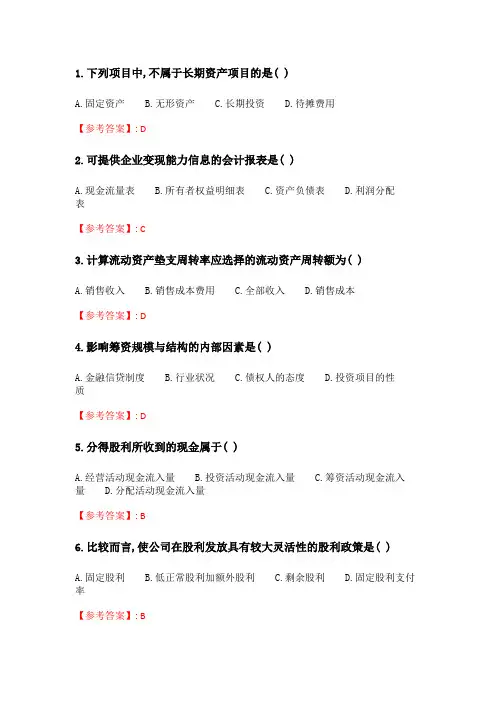 华师《公司财务分析与管理》在线作业_3.doc