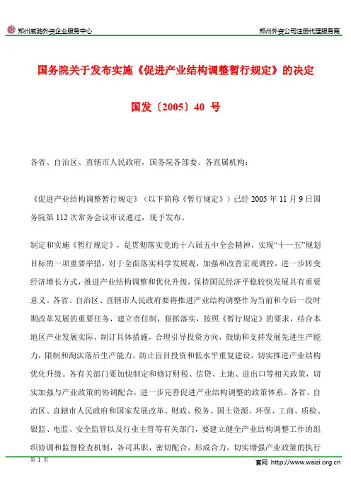 国发〔2005〕40 号《国务院关于发布实施促进产业结构调整暂行规定的决定》