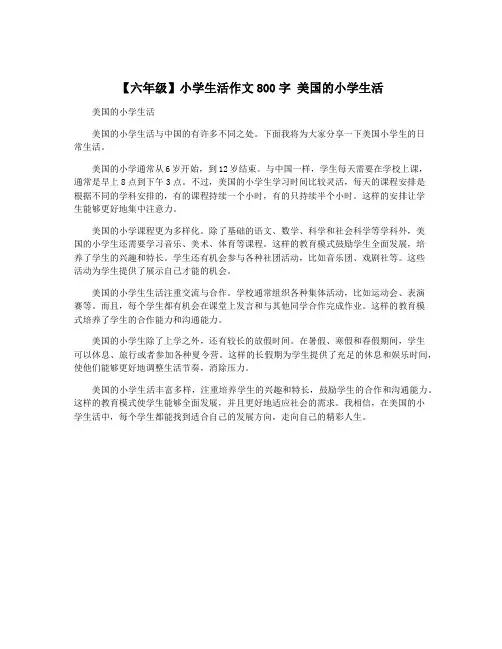 【六年级】小学生活作文800字 美国的小学生活