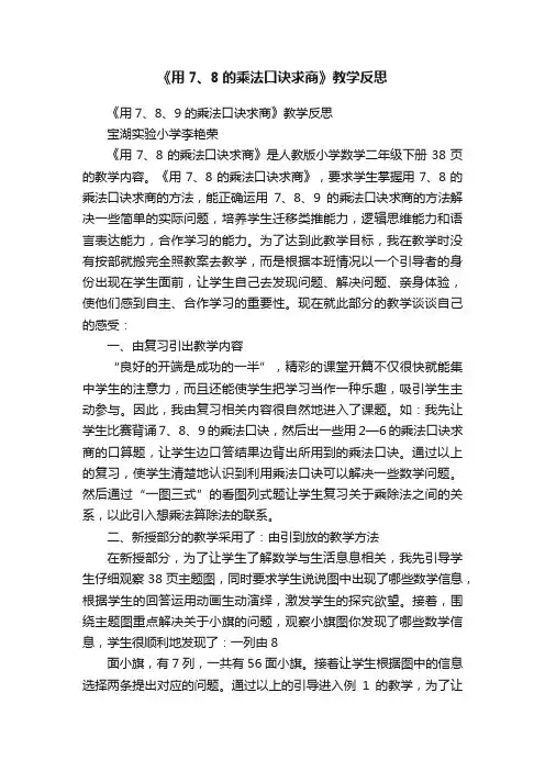 《用7、8的乘法口诀求商》教学反思
