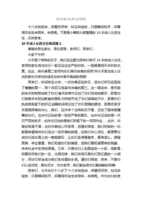 18岁成人礼班主任寄语_致辞致谢_