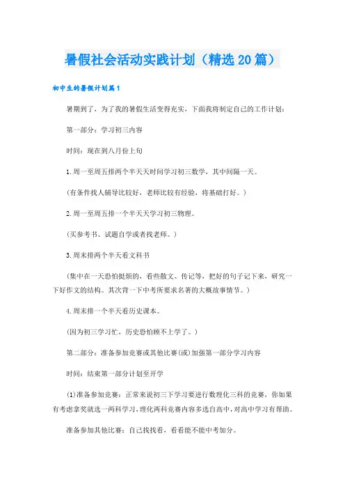 暑假社会活动实践计划(精选20篇)