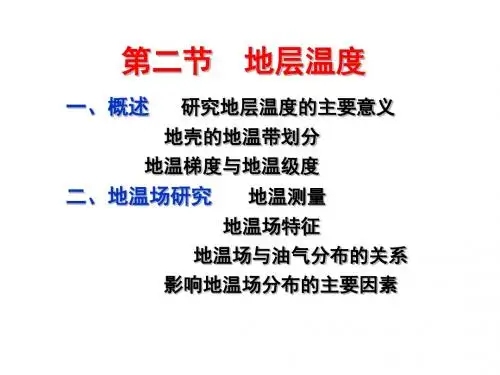 地层温度与压力页PPT文档