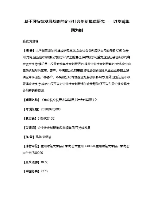 基于可持续发展战略的企业社会创新模式研究——以华润集团为例