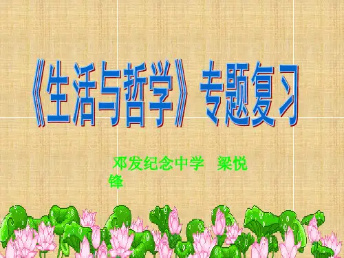 生活与哲学复习课件1