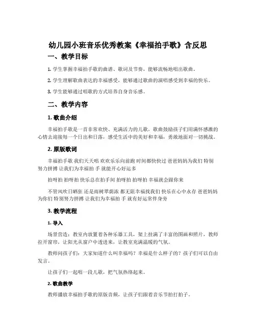 幼儿园小班音乐优秀教案《幸福拍手歌》含反思