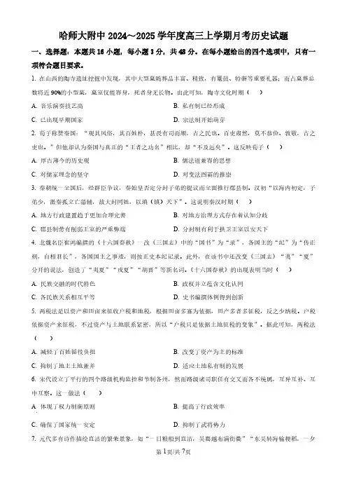 2024-2025学年黑龙江省哈师大附中高三上学期10月月考历史试题及答案