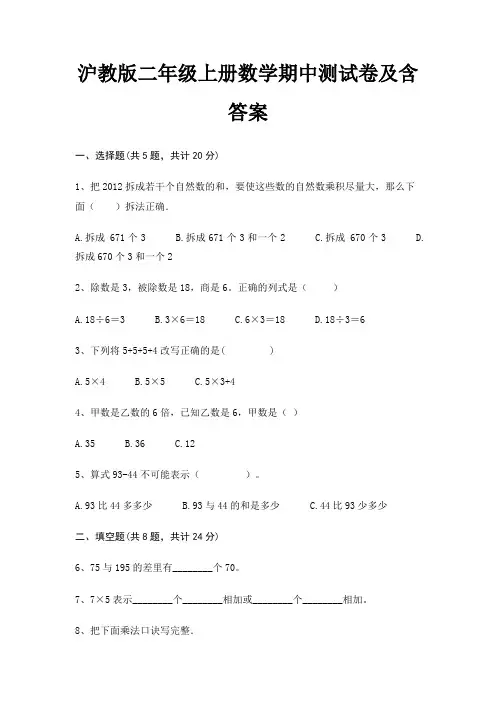 沪教版二年级上册数学期中测试卷及含答案