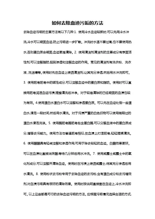 如何去除血迹污垢的方法