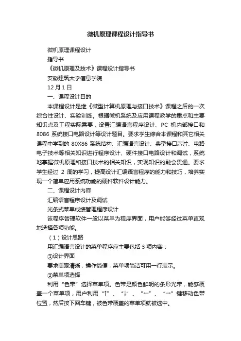 微机原理课程设计指导书