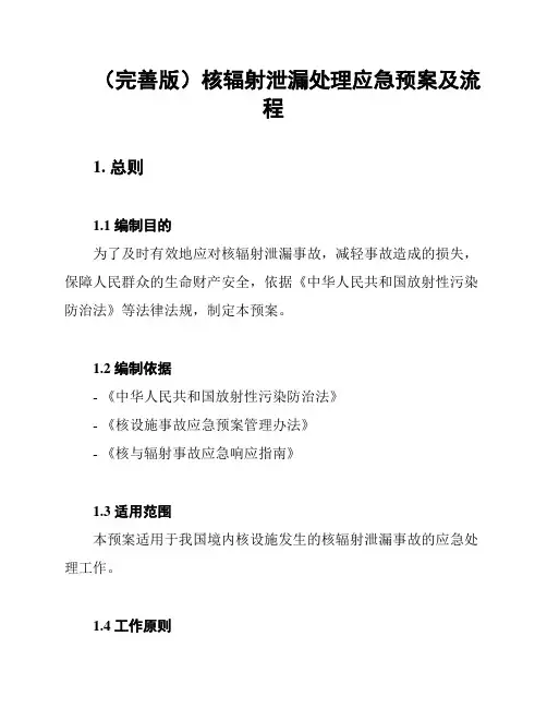 (完善版)核辐射泄漏处理应急预案及流程