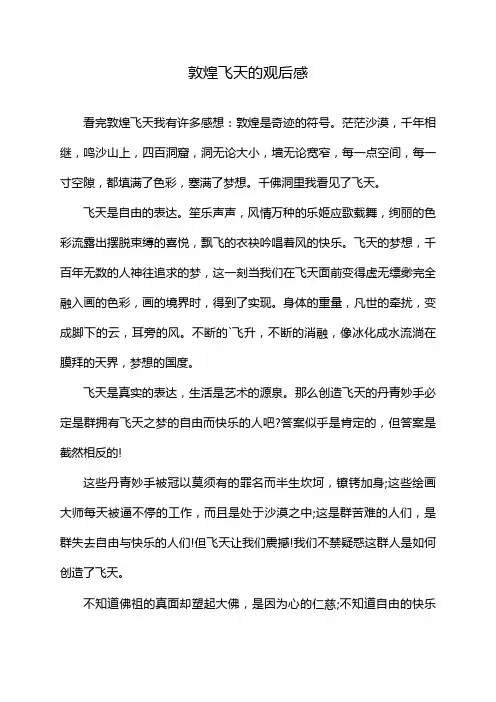 敦煌飞天的观后感