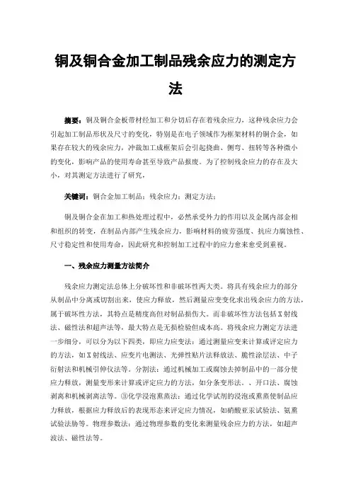 铜及铜合金加工制品残余应力的测定方法
