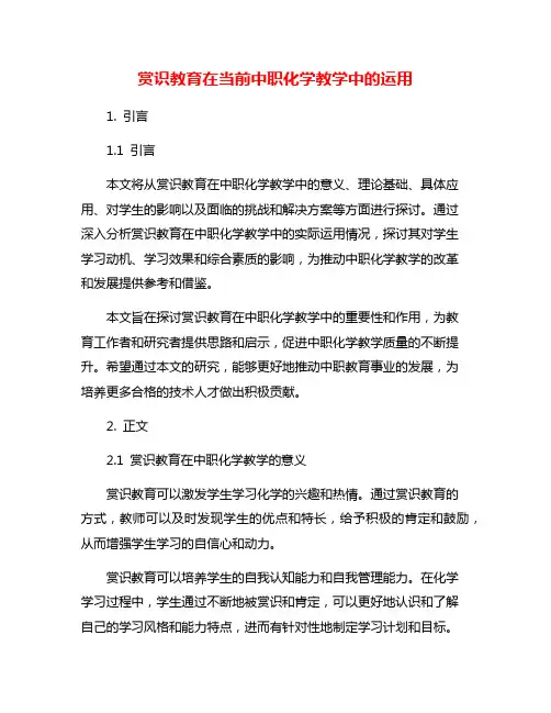 赏识教育在当前中职化学教学中的运用