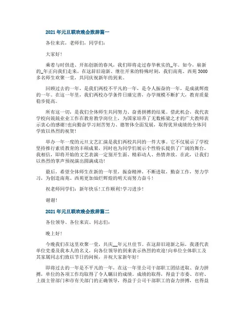 2021年元旦联欢晚会致辞5篇