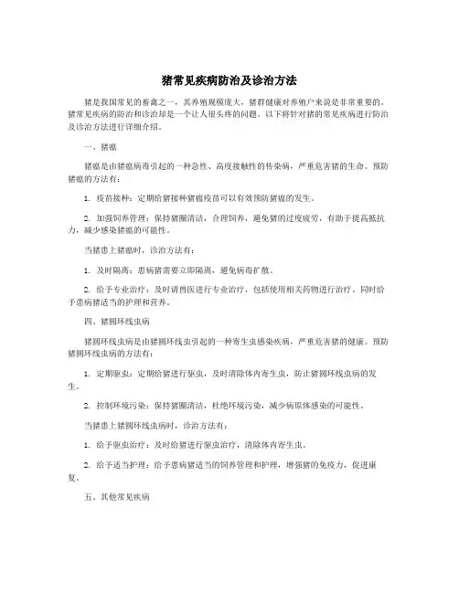猪常见疾病防治及诊治方法