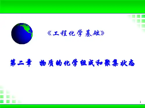 工程化学第2章物质的化学组成和聚集状态