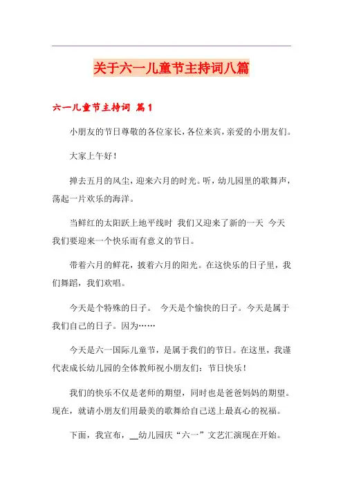 关于六一儿童节主持词八篇