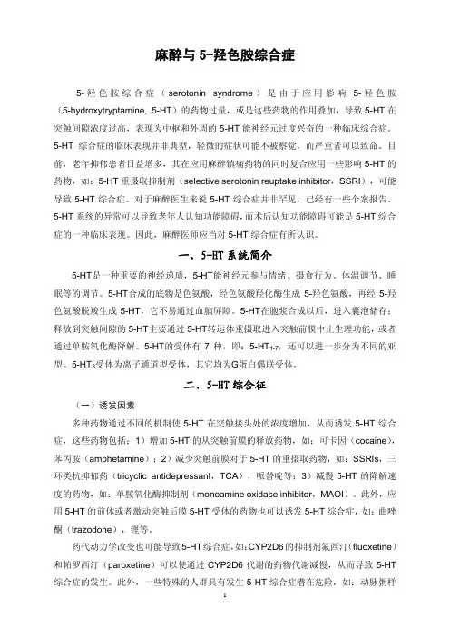 麻醉与5羟色胺综合症