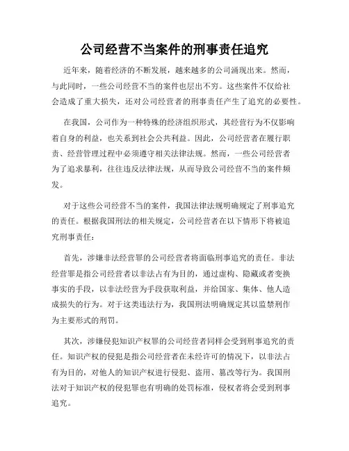 公司经营不当案件的刑事责任追究
