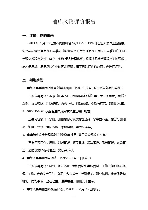 油库风险评价报告