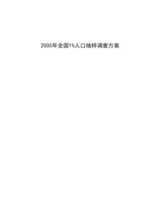 2005年全国1%人口抽样调查方案2005年全国1%人口抽样调...