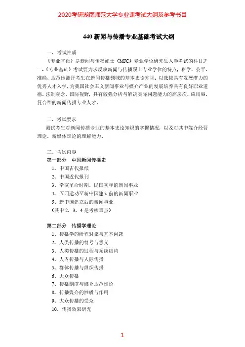 2020年湖南师范大学440新闻与传播专业基础考研专业课考试大纲(含参考书目)
