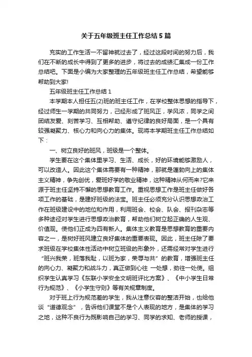 关于五年级班主任工作总结5篇