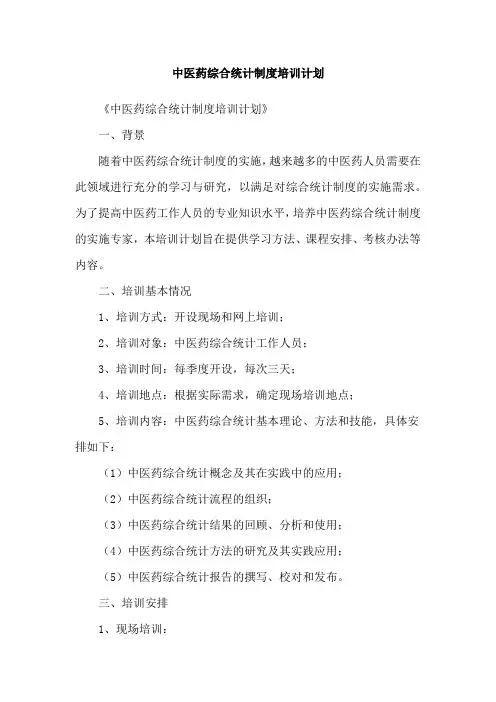 中医药综合统计制度培训计划